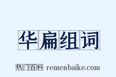 华扁组词是什么意思的图片
